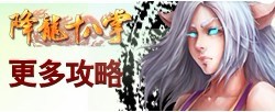 降龙十八掌攻略大全