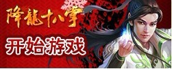 降龙十八掌官网