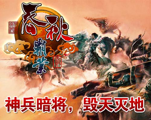 春秋霸业