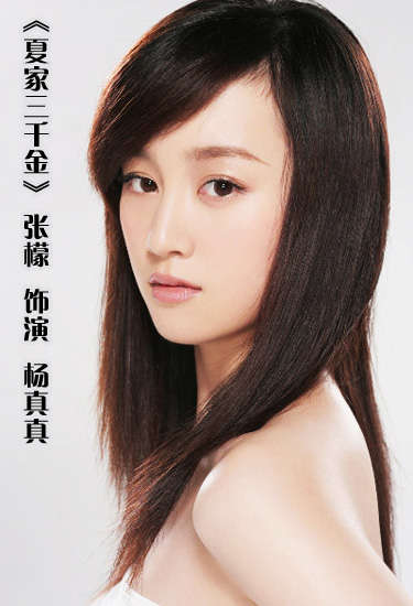 张檬出演《夏家三千金》杨真真